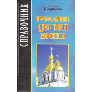Православные церкви Москвы. Справочник