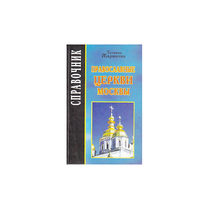 Православные церкви Москвы. Справочник