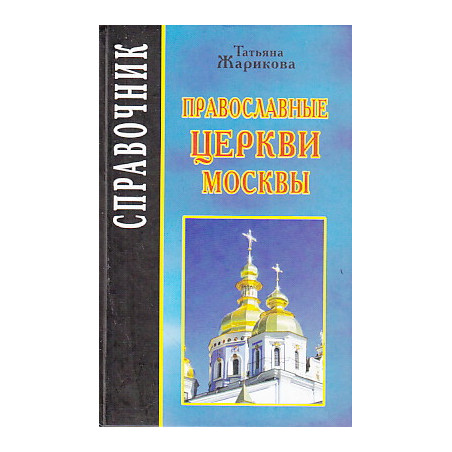 Православные церкви Москвы. Справочник