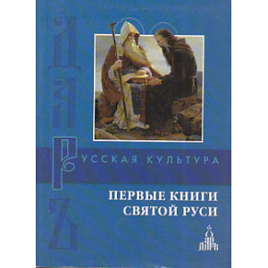 Первые книги Святой Руси