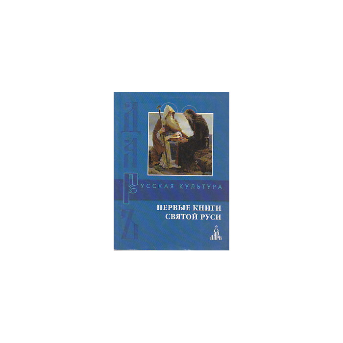 Первые книги Святой Руси