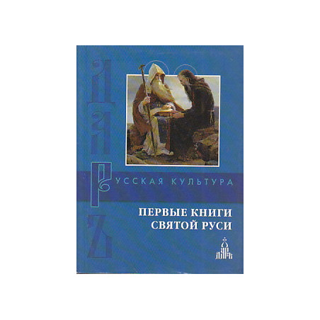 Первые книги Святой Руси