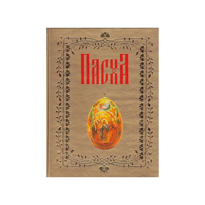 Пасха