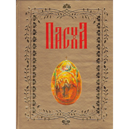 Пасха