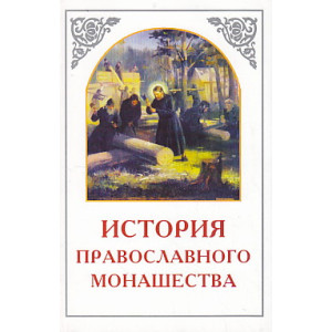 История православного монашества