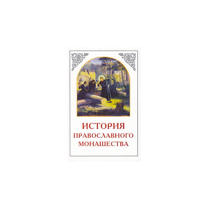 История православного монашества История православного монашества