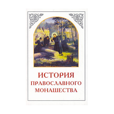 История православного монашества