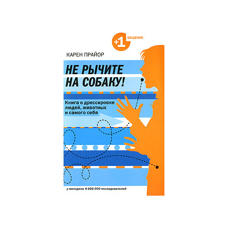 He рычите на собаку! Книга о дрессировке людей, животных и самого себя
