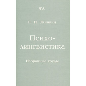 Психолингвистика
