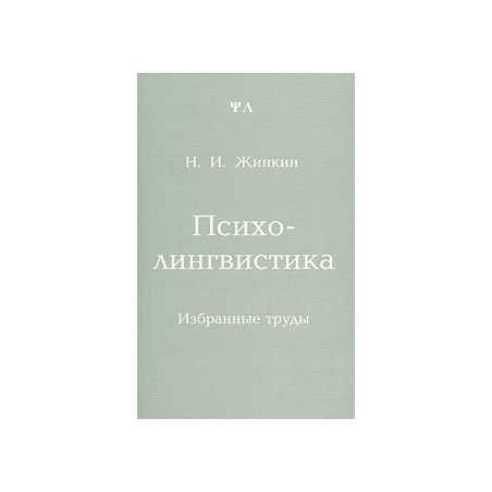 Психолингвистика