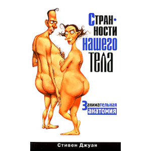Странности нашего тела. Занимательная анатомия