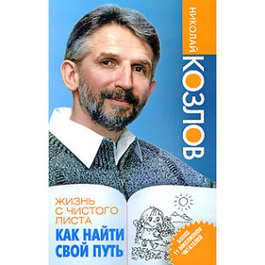 Жизнь с чистого листа. Как найти свой путь
