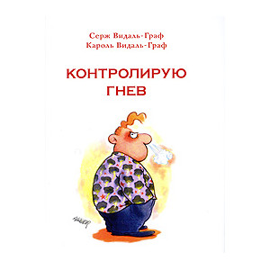 Контролирую гнев