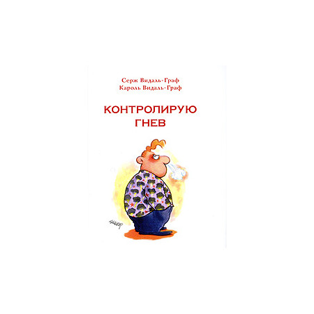 Контролирую гнев