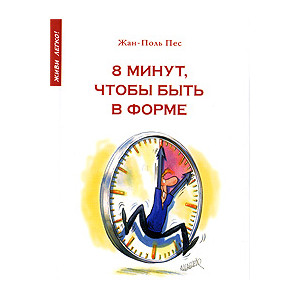 8 минут, чтобы быть в форме