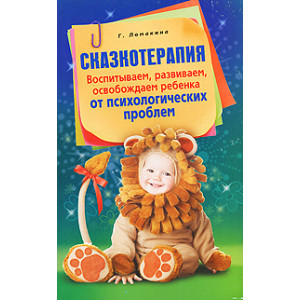 Сказкотерапия. Воспитываем, развиваем, освобождаем ребенка от психологических проблем