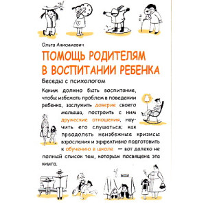 Помощь родителям в воспитании ребенка