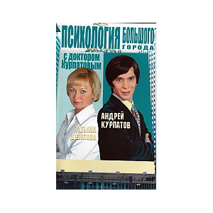 Психология большого города с доктором Курпатовым