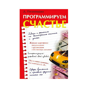 Программируем счастье