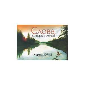 Слова, которые лечат