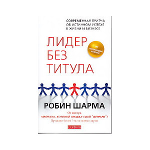 Лидер без титула. Современная притча об истинном успехе в жизни и бизнесе