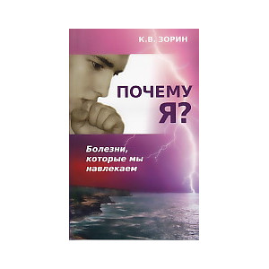 Почему я? Болезни которые мы навлекаем.