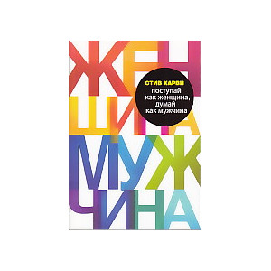 Поступай как женщина, думай как мужчина