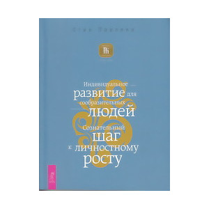Индивидуальное развитие для сообразительных людей. Сознательный шаг к личностному росту