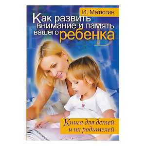 Как развить внимание и память вашего ребенка