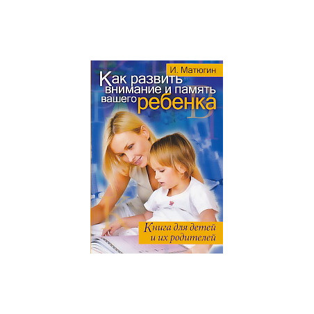 Как развить внимание и память вашего ребенка