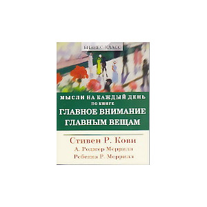 Мысли на каждый день по книге "Главное внимание главным вещам"