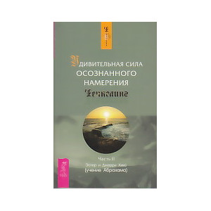 Удивительная сила осознанного намерения. Часть 2