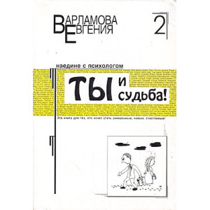 Ты и судьба. Наедине с психологом