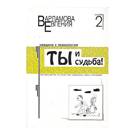 Ты и судьба. Наедине с психологом