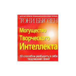 Могущество творческого интеллекта