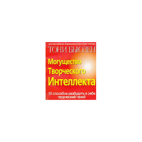 Могущество творческого интеллекта