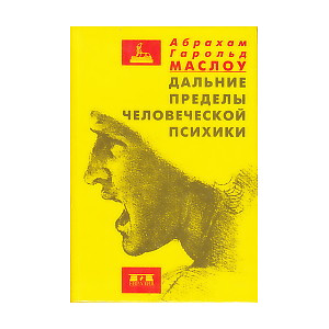 Дальние пределы человеческой психики