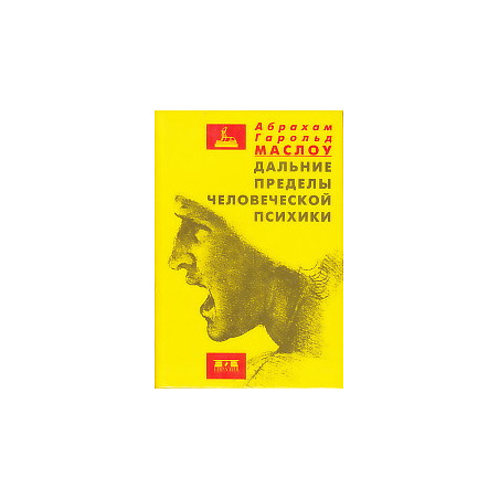 Дальние пределы человеческой психики