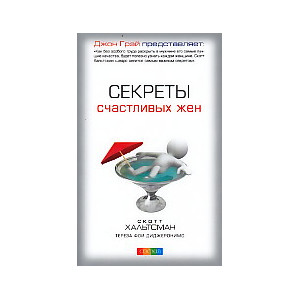 Секреты счастливых жен