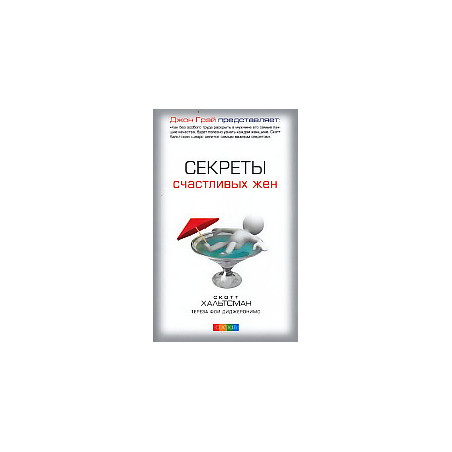Секреты счастливых жен