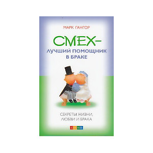Смех - лучший помощник в браке. Секреты жизни, любви и брака