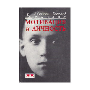 Мотивация и личность