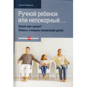 Ручной ребенок или непокорный... Какой вам нужен? Плюсы и минусы воспитания детей