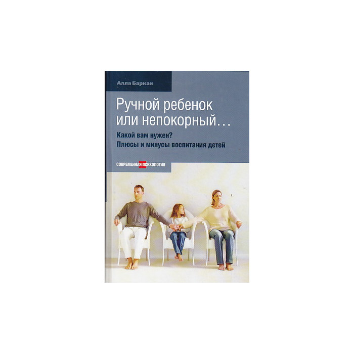 Ручной ребенок или непокорный... Какой вам нужен? Плюсы и минусы воспитания детей