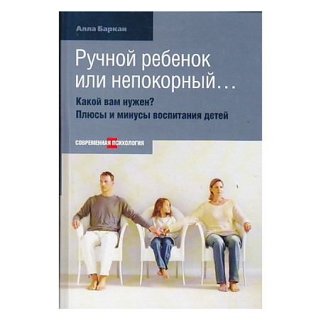 Ручной ребенок или непокорный... Какой вам нужен? Плюсы и минусы воспитания детей