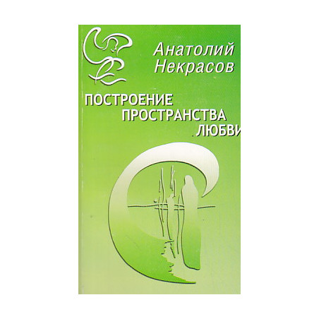 Построение пространства любви