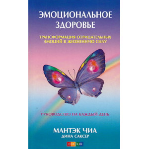 Эмоциональное здоровье. Трансформация отрицательных эмоций в жизненную силу