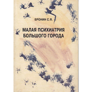Малая психиатрия большого города