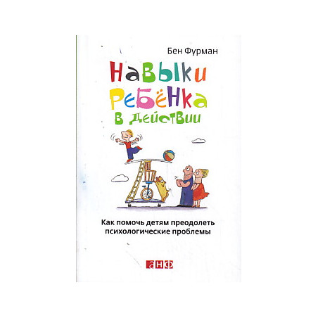 Навыки ребенка в действии. Как помочь детям преодолеть психологические проблемы