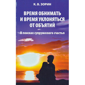 Время обнимать и время уклоняться от объятий. В поисках супружеского счастья